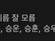 나는 내 사촌의 이름을 아직 모른다