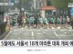 서울 마라톤 교통통제 4월에 20건이라던데