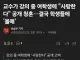 교수가 강의 중 여학생에게 고백.. 결국 학생들에게 두들겨맞아