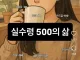 어느 한 여성의 실수령 500 의 삶 ㄷㄷ