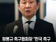 축협회장 정몽규 한국 축구 망친 사람으로 남고 싶지 않다.