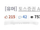 펨코 토스증권 허위사실유포자