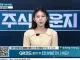 논란일자 배경을 바꾼 주식방송