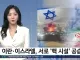 이란·이스라엘, 서로 '핵 시설' 공습