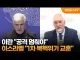 이스라엘이 북핵 운운하는 게 개소리인 이유