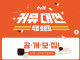 커뮤대전 모집 근황...