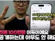 한번만 하면 100만원씩 이득인데 아무도 안하는 것