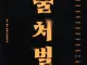 성매매 여성은 불처벌해야 한다?.book