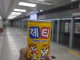 제티 사먹었다.
