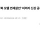 모텔 살인범 20세 김소영 신상공개, 비율 안깨진 사진