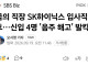 입사 2주만에 짤린 하이닉스 4명