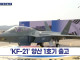 [오피셜] 한국형 전투기 KF-21 보라매 양산1호기 롤아웃