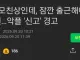 동료 모친상인데, 잠깐 출근해야 그 공무원…악플 '신고' 경고.gisa