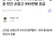 ?) 한 병에 990원 ‘착한 소주’ 공급