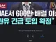[속보] UAE서 600만 배럴 원유 긴급도입 확정