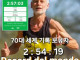오늘 우리나라에서 마라톤 세계 기록 나왔음 ㄷㄷㄷㄷㄷ