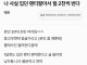 나 사실 입던 팬티팔아서 월 2천씩 번다