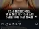 25살이 12~15세 성폭행