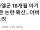 혐) 이스라엘군, 아버지 자백받으려 18개월 아기 담뱃불 고문 논란