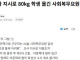 [단독] 교사 지시로 80kg 학생 옮긴 사회복무요원…아동학대 입건
