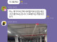 아파트 단톡방 경차 주차 말다툼