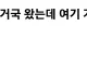지거국 대학 왔더니 가난한 사람들이 너무 많이 보인다는 경기도 사람.JPG