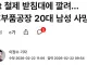 2t 철제 받침대에 깔려… 車부품공장 20대 남성 사망
