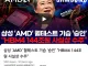 삼성 ‘AMD’ 퀄테스트 기습 ‘승인’ “HBM4 144조원 사실상 수주”