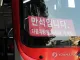 중학생 막차 입석 태워준 버스기사 과태료