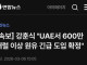[속보] 한국 정부, UAE에서 석유 600만 배럴 긴급 공수