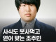 조주빈 최근 근황