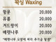 평택 그 왁식샵 근황