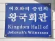 여호와의 교리 교리가 약간 개정된 이유