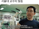서울대 교수의 일침.jpg