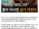 콜라 마시면 쥬지 커진다 연구 결과