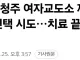 [속보] 청주 여자교도소 재소자 자살 ㄷㄷ