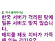 한섭 격리된 옵치 근황.jpg