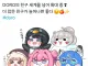 DORO 친구가 늘어나는중
