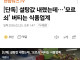 설탕값 내렸는데…'모르쇠' 버티는 식품업계