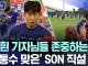 손흥민, 저흰 기자들을 존중하는데..