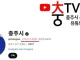 [속보] 前충주맨 김선태, 충주시 구독자 수 따잇!!!
