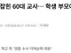 학생에 머리채 잡힌 60대 교사… 학생 부모에 아동학대 혐의로 고발 당해