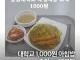천원 학생 식당 좋다vs별로다.jpg