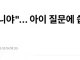 아빠? 우리집 차는 벤츠 아니야?라는 말에 흠칫