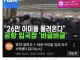우리나라 치안 좋다는거 다 헛소문인듯.jpg