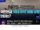 국민연금의 위엄