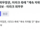 이란 외무장관, “계속 자위할 것”