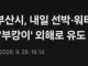 부산시, 내일부터 '부캉이' 선박동원해 외해로 유도하기로