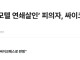 경찰 “‘강북 모텔 연쇄살인’ 피의자, 싸이코패스로 판명”
