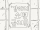 강아지 소변금지.manhwa